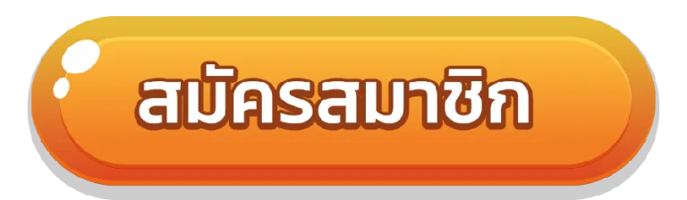 BARON - สมัครสมาชิก