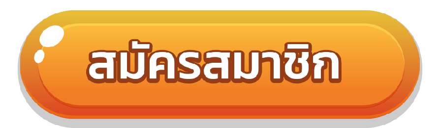 BARON - สมัครสมาชิก